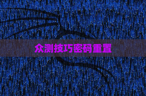 众测技巧密码重置