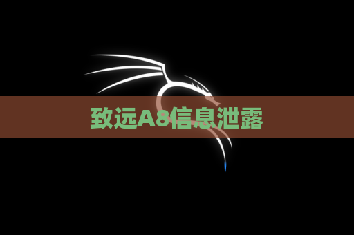 致远A8信息泄露