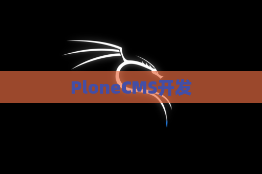 PloneCMS开发