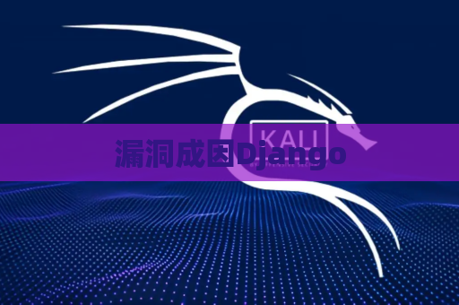 漏洞成因Django