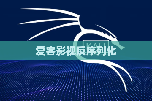 爱客影视反序列化