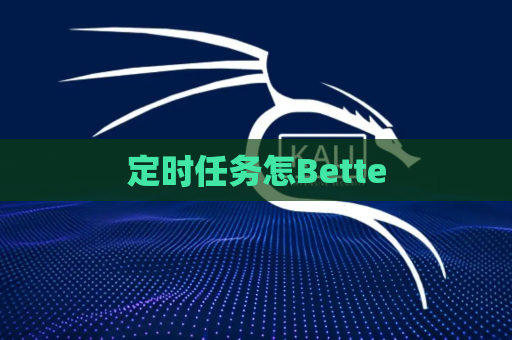 定时任务怎Bette