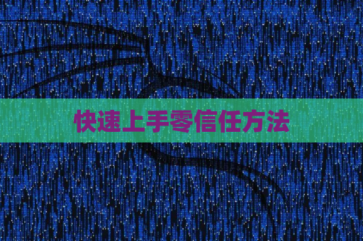 快速上手零信任方法