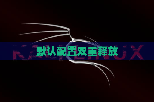 默认配置双重释放