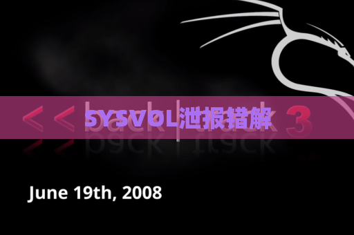 SYSVOL泄报错解