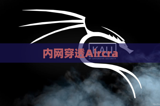内网穿透Aircra