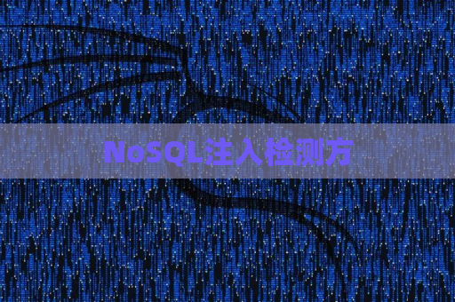 NoSQL注入检测方
