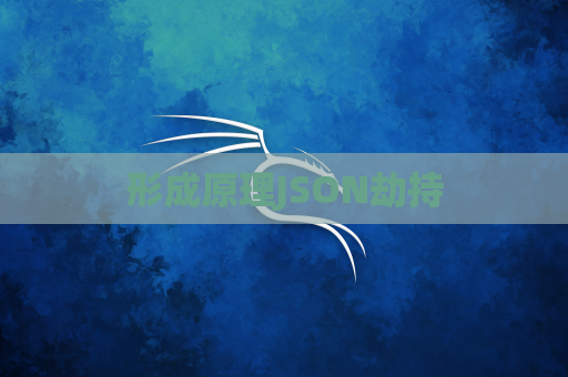 形成原理JSON劫持