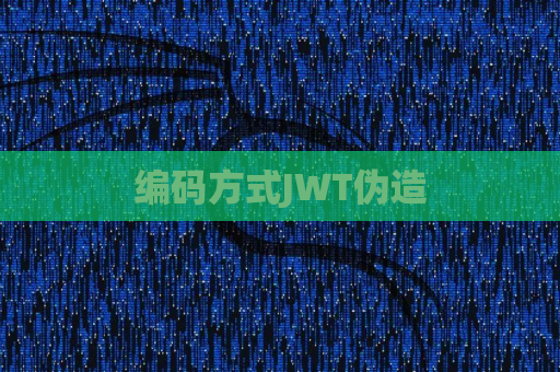 编码方式JWT伪造
