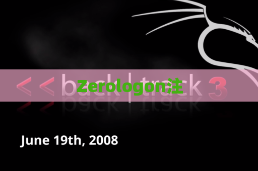 Zerologon注