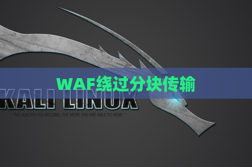 WAF绕过分块传输