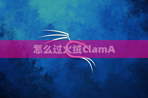 怎么过火绒ClamA