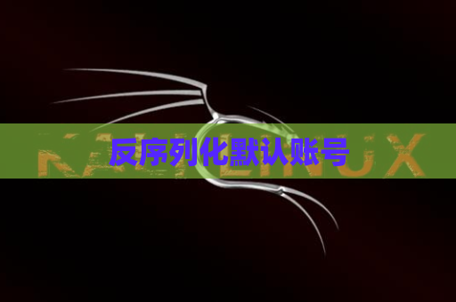 反序列化默认账号