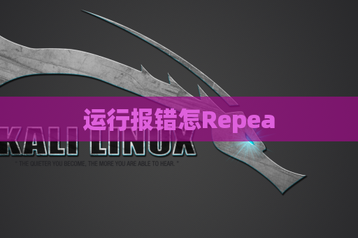 运行报错怎Repea