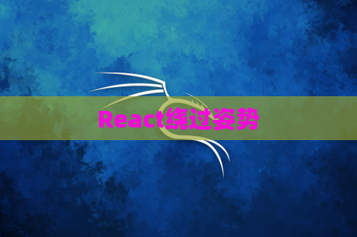 React绕过姿势