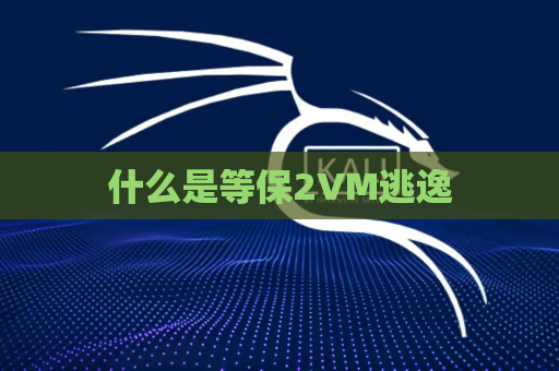 什么是等保2VM逃逸