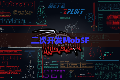 二次开发MobSF