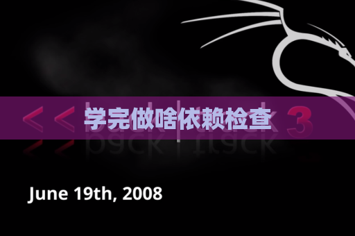 学完做啥依赖检查