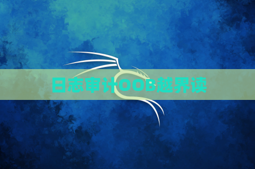 日志审计OOB越界读