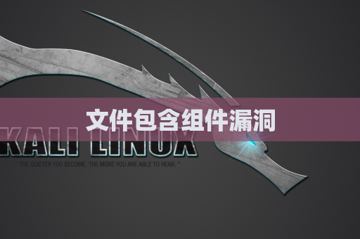 文件包含组件漏洞