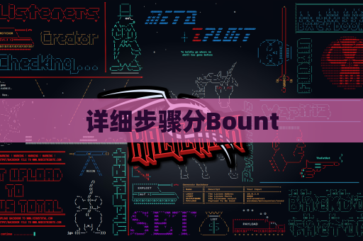 详细步骤分Bount
