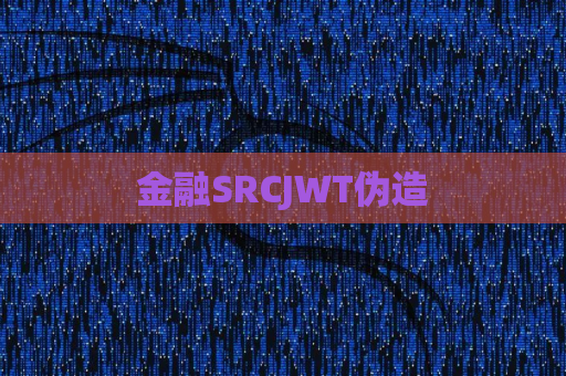 金融SRCJWT伪造