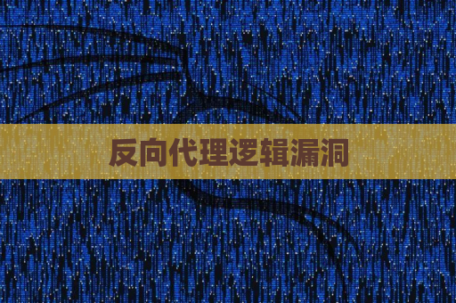 反向代理逻辑漏洞