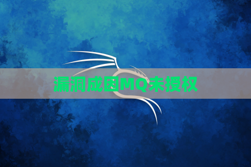 漏洞成因MQ未授权
