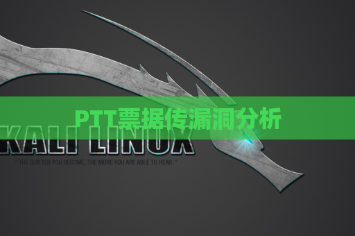 PTT票据传漏洞分析