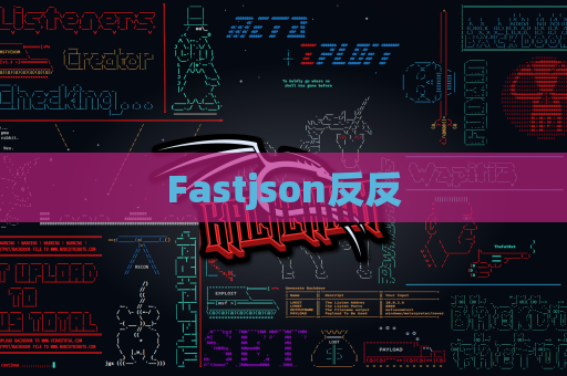 Fastjson反反