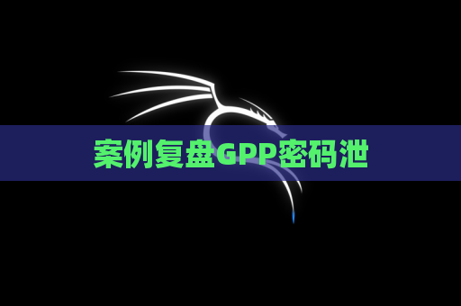 案例复盘GPP密码泄