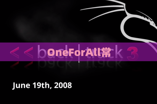 OneForAll常