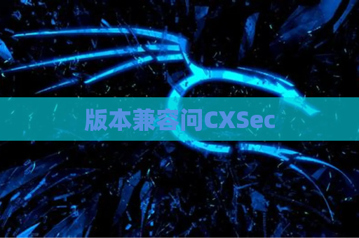 版本兼容问CXSec
