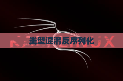 类型混淆反序列化
