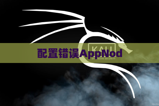 配置错误AppNod