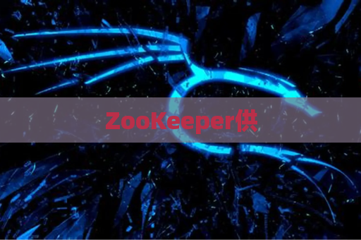 ZooKeeper供