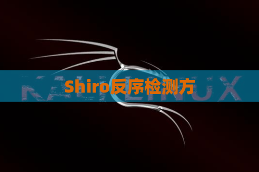 Shiro反序检测方