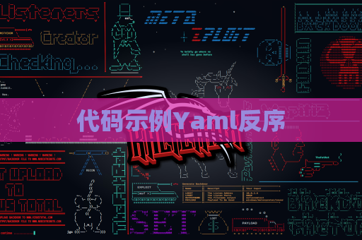 代码示例Yaml反序