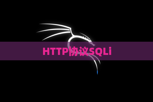 HTTP协议SQLi