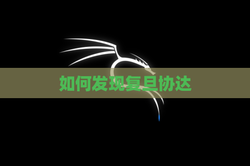 如何发现复旦协达