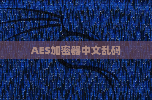 AES加密器中文乱码