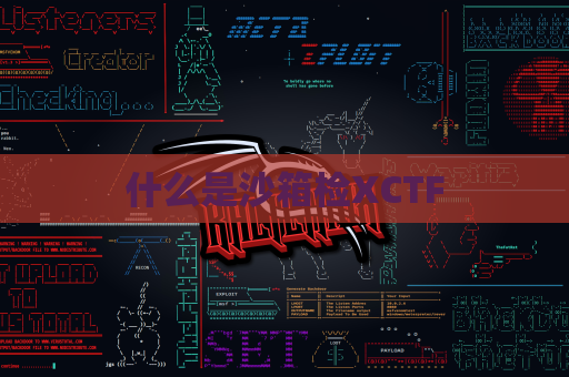 什么是沙箱检XCTF