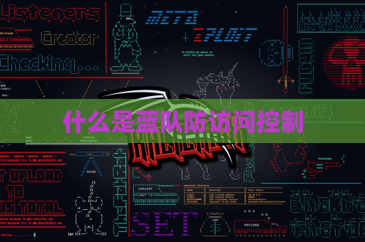 什么是蓝队防访问控制