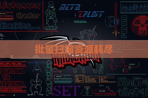 批量扫描资源耗尽
