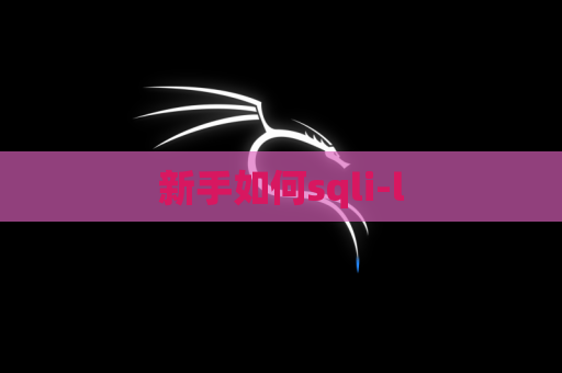 新手如何sqli-l