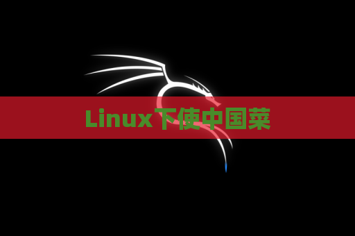 Linux下使中国菜