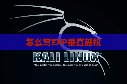 怎么写EXP垂直越权