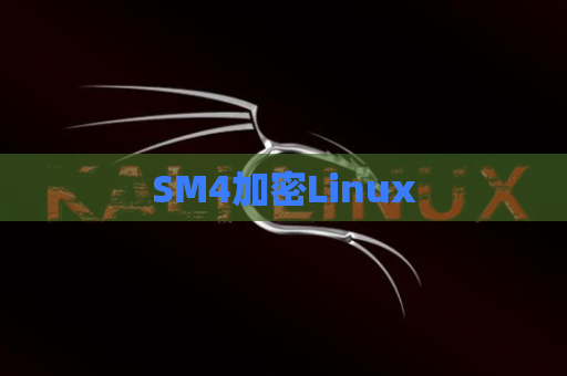 SM4加密Linux