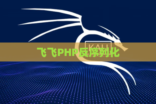 飞飞PHP反序列化