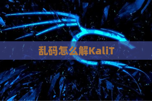 乱码怎么解KaliT